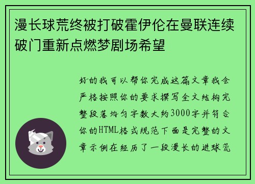 漫长球荒终被打破霍伊伦在曼联连续破门重新点燃梦剧场希望