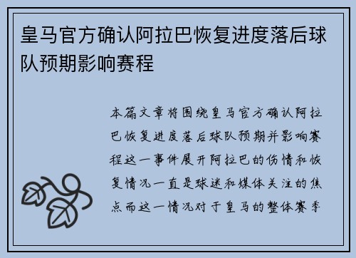 皇马官方确认阿拉巴恢复进度落后球队预期影响赛程
