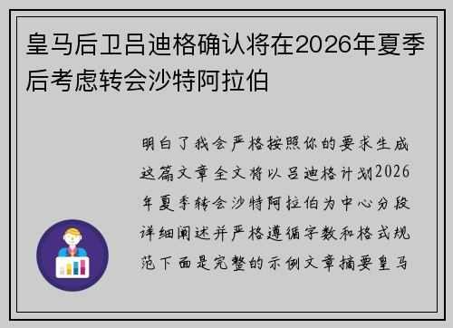 皇马后卫吕迪格确认将在2026年夏季后考虑转会沙特阿拉伯