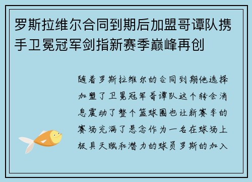 罗斯拉维尔合同到期后加盟哥谭队携手卫冕冠军剑指新赛季巅峰再创 罗斯拉维尔合同到期后加盟哥谭队携手卫冕冠军剑指新赛季巅峰再创