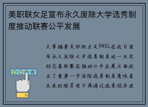 美职联女足宣布永久废除大学选秀制度推动联赛公平发展
