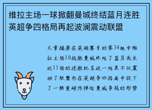 维拉主场一球掀翻曼城终结蓝月连胜英超争四格局再起波澜震动联盟