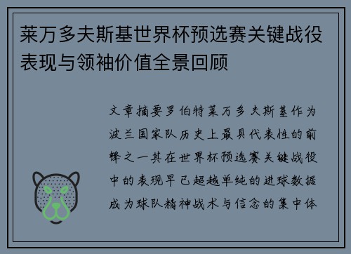 莱万多夫斯基世界杯预选赛关键战役表现与领袖价值全景回顾