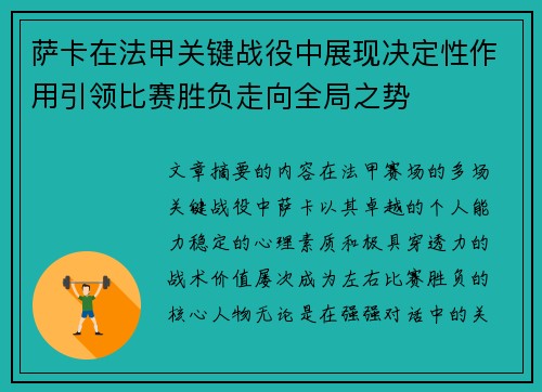 萨卡在法甲关键战役中展现决定性作用引领比赛胜负走向全局之势 萨卡在法甲关键战役中展现决定性作用引领比赛胜负走向全局之势