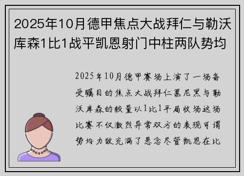2025年10月德甲焦点大战拜仁与勒沃库森1比1战平凯恩射门中柱两队势均力敌
