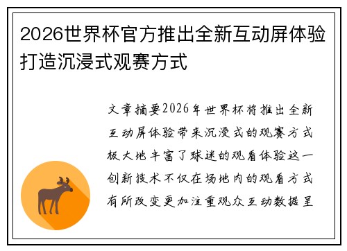 2026世界杯官方推出全新互动屏体验打造沉浸式观赛方式 2026世界杯官方推出全新互动屏体验打造沉浸式观赛方式