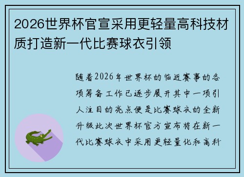 2026世界杯官宣采用更轻量高科技材质打造新一代比赛球衣引领