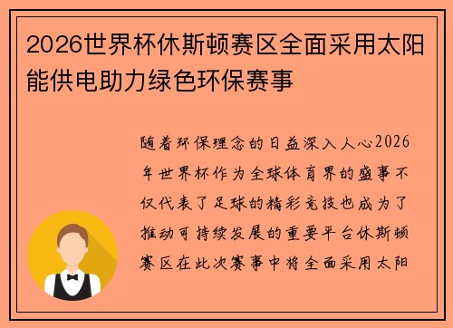 2026世界杯休斯顿赛区全面采用太阳能供电助力绿色环保赛事