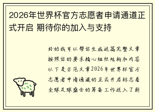 2026年世界杯官方志愿者申请通道正式开启 期待你的加入与支持