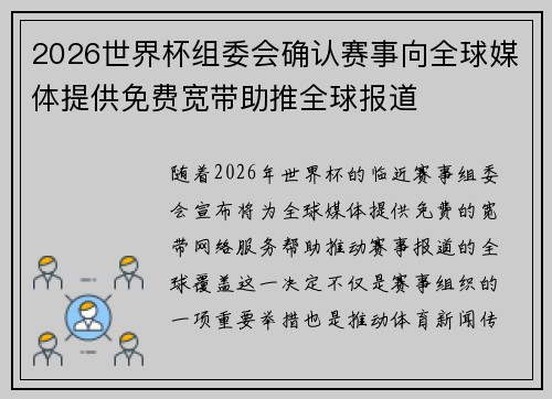 2026世界杯组委会确认赛事向全球媒体提供免费宽带助推全球报道