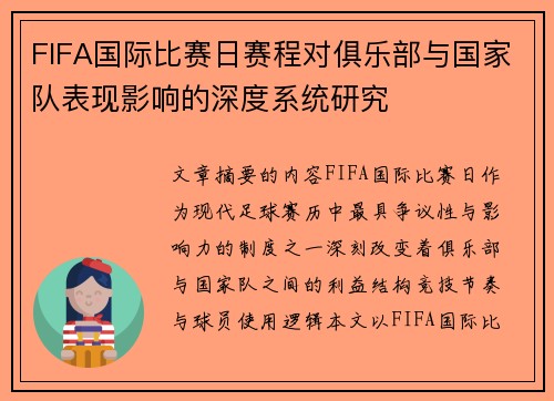 FIFA国际比赛日赛程对俱乐部与国家队表现影响的深度系统研究 FIFA国际比赛日赛程对俱乐部与国家队表现影响的深度系统研究
