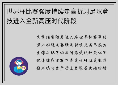 世界杯比赛强度持续走高折射足球竞技进入全新高压时代阶段