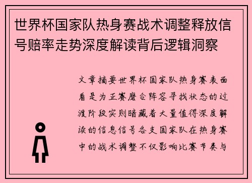 世界杯国家队热身赛战术调整释放信号赔率走势深度解读背后逻辑洞察 世界杯国家队热身赛战术调整释放信号赔率走势深度解读背后逻辑洞察