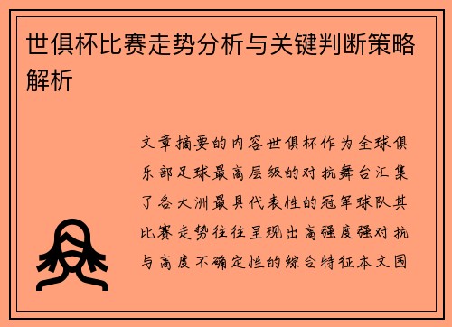 世俱杯比赛走势分析与关键判断策略解析 世俱杯比赛走势分析与关键判断策略解析