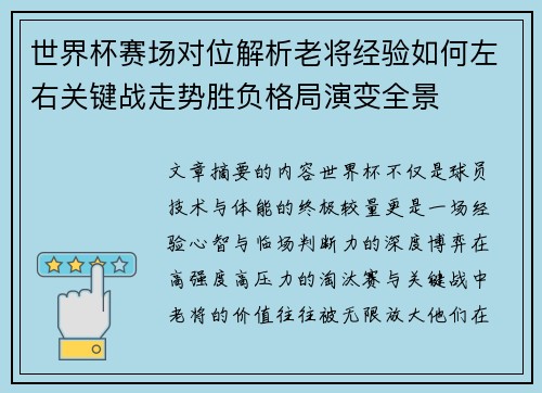 世界杯赛场对位解析老将经验如何左右关键战走势胜负格局演变全景 世界杯赛场对位解析老将经验如何左右关键战走势胜负格局演变全景