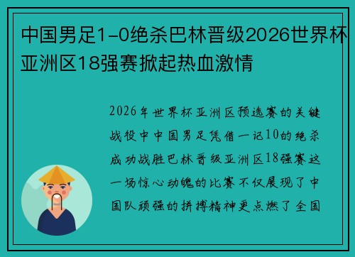 中国男足1-0绝杀巴林晋级2026世界杯亚洲区18强赛掀起热血激情 中国男足1-0绝杀巴林晋级2026世界杯亚洲区18强赛掀起热血激情