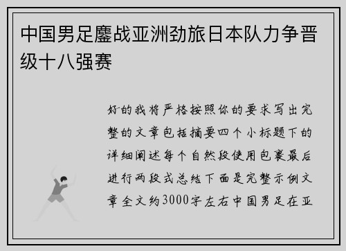 中国男足鏖战亚洲劲旅日本队力争晋级十八强赛