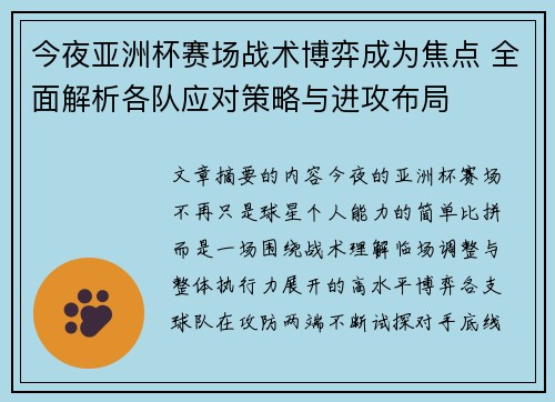 今夜亚洲杯赛场战术博弈成为焦点 全面解析各队应对策略与进攻布局