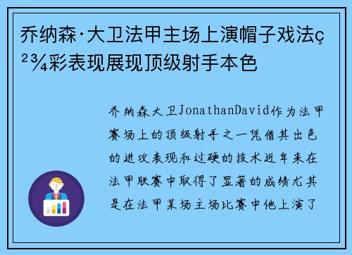乔纳森·大卫法甲主场上演帽子戏法精彩表现展现顶级射手本色