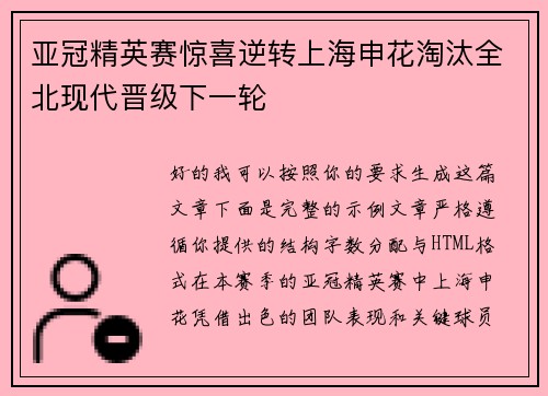 亚冠精英赛惊喜逆转上海申花淘汰全北现代晋级下一轮 亚冠精英赛惊喜逆转上海申花淘汰全北现代晋级下一轮
