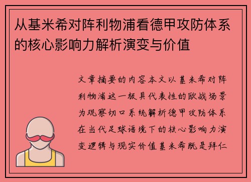 从基米希对阵利物浦看德甲攻防体系的核心影响力解析演变与价值 从基米希对阵利物浦看德甲攻防体系的核心影响力解析演变与价值