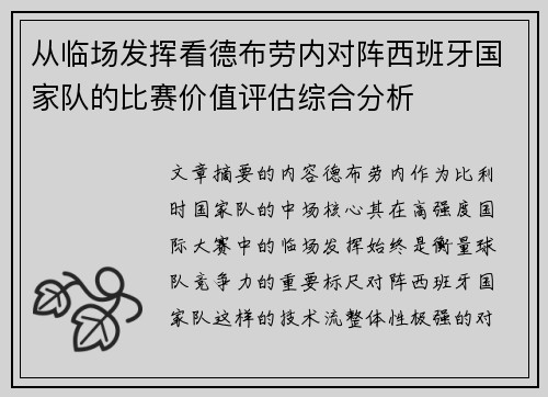 从临场发挥看德布劳内对阵西班牙国家队的比赛价值评估综合分析