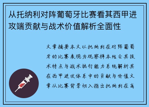 从托纳利对阵葡萄牙比赛看其西甲进攻端贡献与战术价值解析全面性