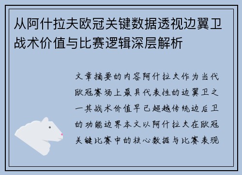 从阿什拉夫欧冠关键数据透视边翼卫战术价值与比赛逻辑深层解析 从阿什拉夫欧冠关键数据透视边翼卫战术价值与比赛逻辑深层解析