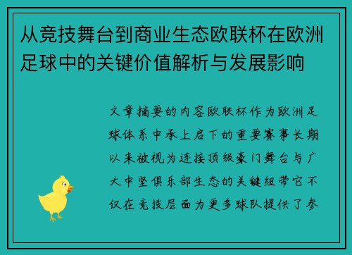 从竞技舞台到商业生态欧联杯在欧洲足球中的关键价值解析与发展影响 从竞技舞台到商业生态欧联杯在欧洲足球中的关键价值解析与发展影响