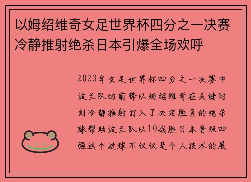以姆绍维奇女足世界杯四分之一决赛冷静推射绝杀日本引爆全场欢呼