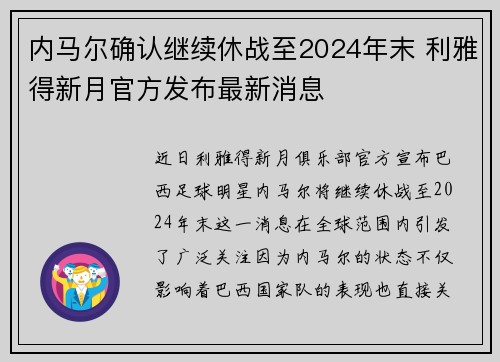 内马尔确认继续休战至2024年末 利雅得新月官方发布最新消息 内马尔确认继续休战至2024年末 利雅得新月官方发布最新消息