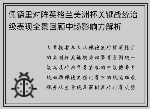 佩德里对阵英格兰美洲杯关键战统治级表现全景回顾中场影响力解析