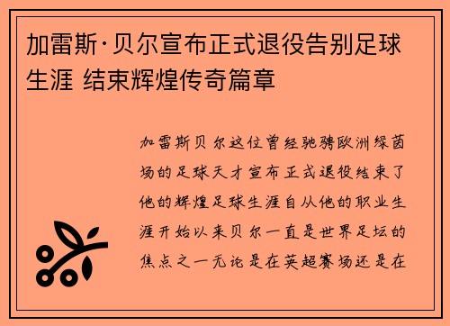 加雷斯·贝尔宣布正式退役告别足球生涯 结束辉煌传奇篇章 加雷斯·贝尔宣布正式退役告别足球生涯 结束辉煌传奇篇章