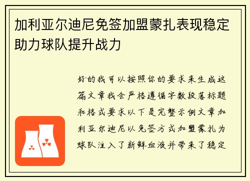 加利亚尔迪尼免签加盟蒙扎表现稳定助力球队提升战力