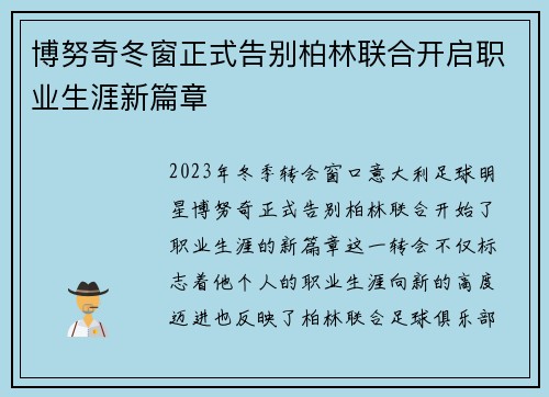 博努奇冬窗正式告别柏林联合开启职业生涯新篇章 博努奇冬窗正式告别柏林联合开启职业生涯新篇章