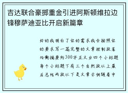 吉达联合豪掷重金引进阿斯顿维拉边锋穆萨迪亚比开启新篇章
