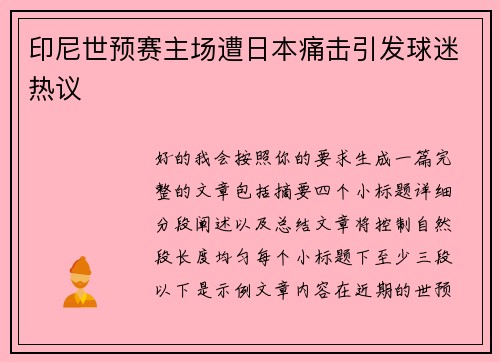 印尼世预赛主场遭日本痛击引发球迷热议