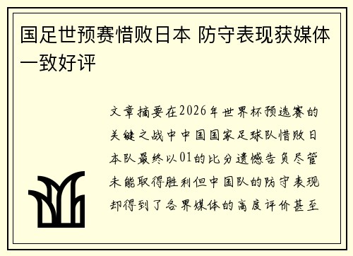 国足世预赛惜败日本 防守表现获媒体一致好评
