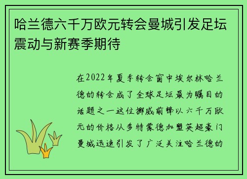 哈兰德六千万欧元转会曼城引发足坛震动与新赛季期待 哈兰德六千万欧元转会曼城引发足坛震动与新赛季期待