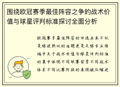 围绕欧冠赛季最佳阵容之争的战术价值与球星评判标准探讨全面分析 围绕欧冠赛季最佳阵容之争的战术价值与球星评判标准探讨全面分析