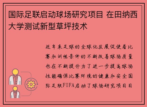 国际足联启动球场研究项目 在田纳西大学测试新型草坪技术