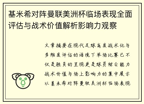 基米希对阵曼联美洲杯临场表现全面评估与战术价值解析影响力观察