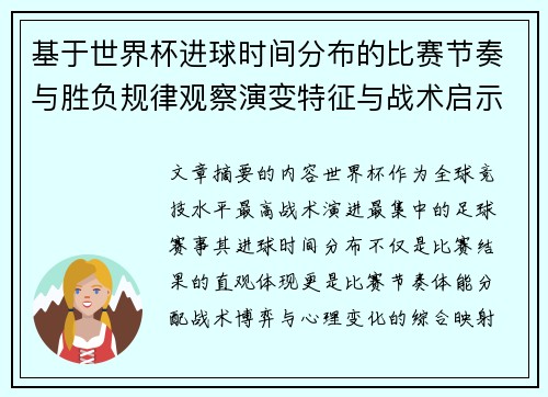 基于世界杯进球时间分布的比赛节奏与胜负规律观察演变特征与战术启示 基于世界杯进球时间分布的比赛节奏与胜负规律观察演变特征与战术启示
