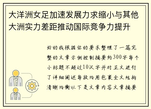 大洋洲女足加速发展力求缩小与其他大洲实力差距推动国际竞争力提升 大洋洲女足加速发展力求缩小与其他大洲实力差距推动国际竞争力提升