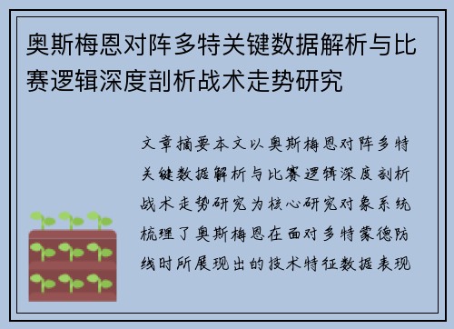 奥斯梅恩对阵多特关键数据解析与比赛逻辑深度剖析战术走势研究
