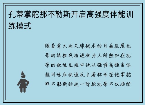 孔蒂掌舵那不勒斯开启高强度体能训练模式