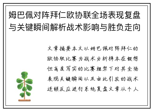 姆巴佩对阵拜仁欧协联全场表现复盘与关键瞬间解析战术影响与胜负走向 姆巴佩对阵拜仁欧协联全场表现复盘与关键瞬间解析战术影响与胜负走向