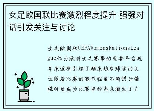 女足欧国联比赛激烈程度提升 强强对话引发关注与讨论