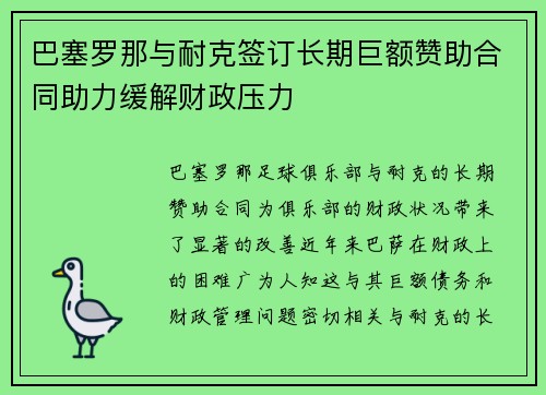 巴塞罗那与耐克签订长期巨额赞助合同助力缓解财政压力