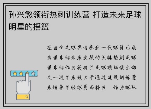 孙兴慜领衔热刺训练营 打造未来足球明星的摇篮 孙兴慜领衔热刺训练营 打造未来足球明星的摇篮